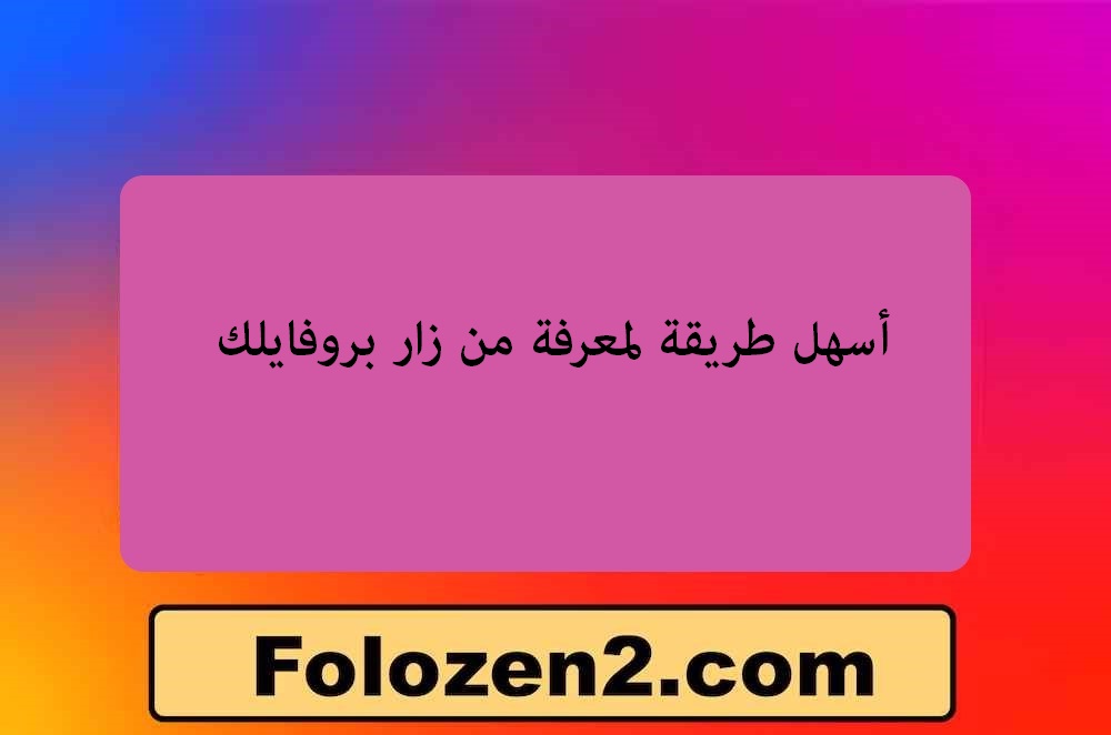 أسهل طريقة لمعرفة من زار بروفايلك