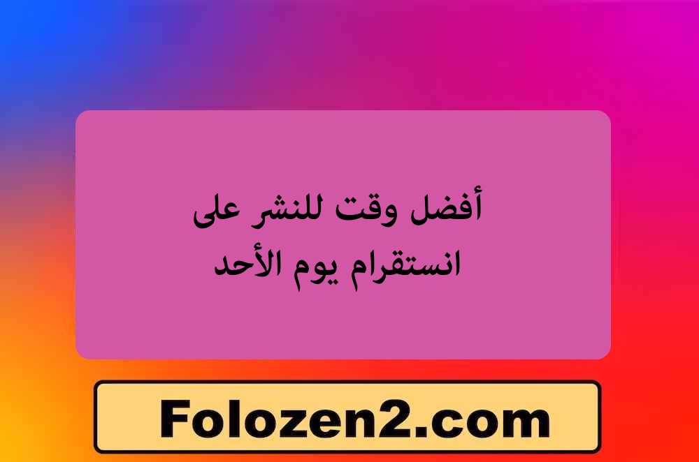 أفضل وقت للنشر على انستقرام يوم الأحد