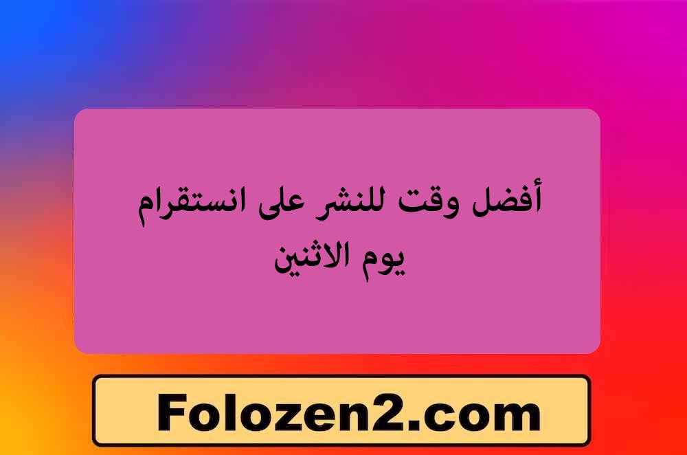 أفضل وقت للنشر على انستقرام يوم الاثنين