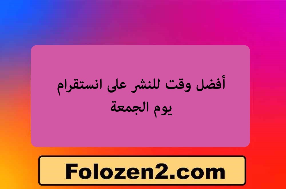 أفضل وقت للنشر على انستقرام يوم الجمعة