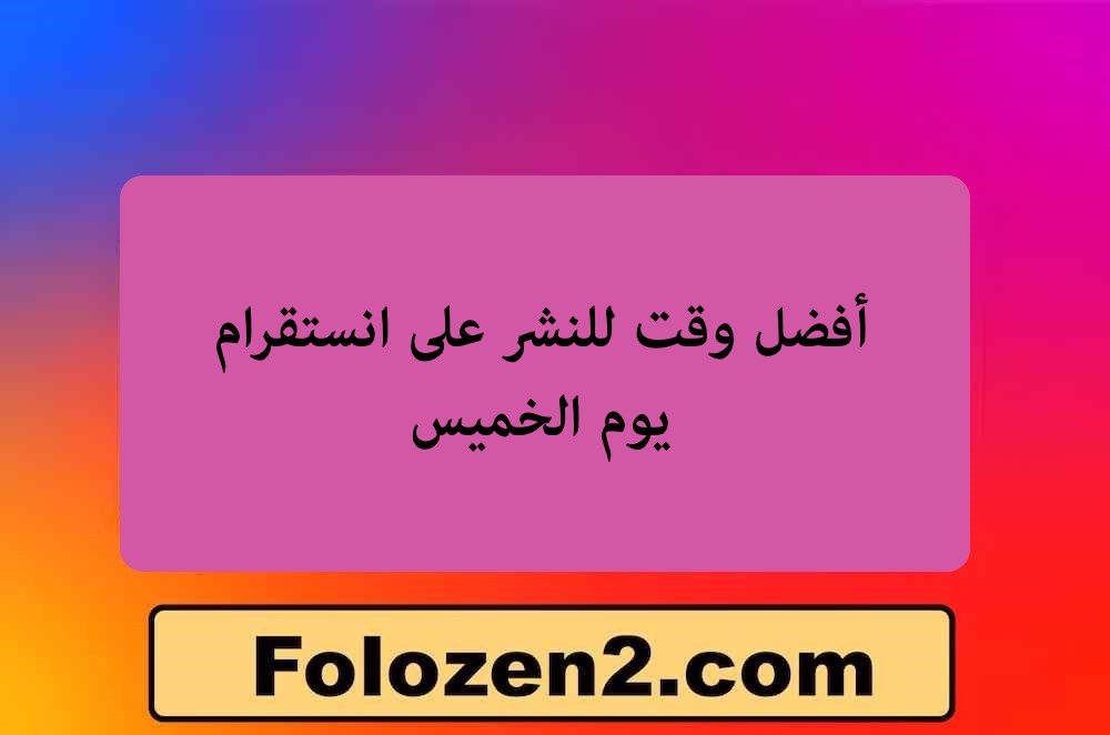 أفضل وقت للنشر على انستقرام يوم الخميس