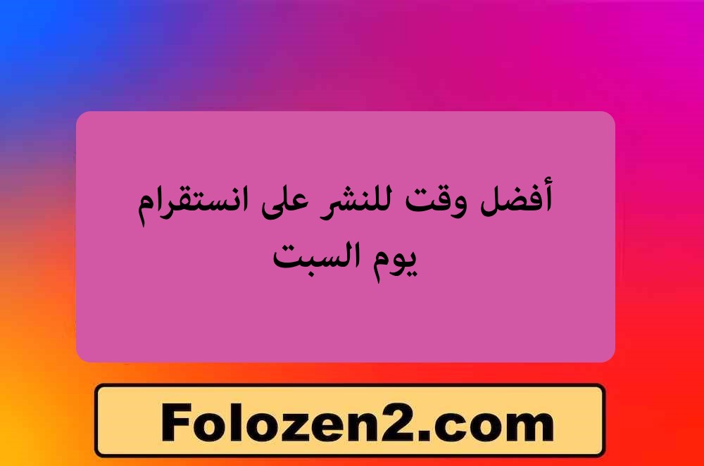أفضل وقت للنشر على انستقرام يوم السبت