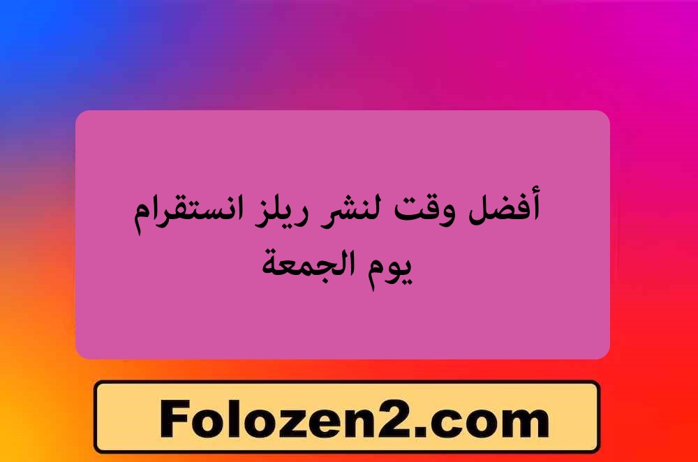أفضل وقت لنشر ريلز انستقرام يوم الجمعة