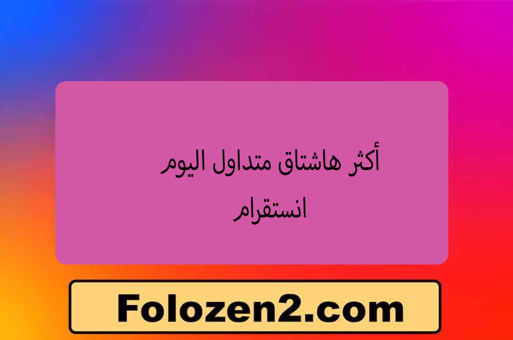 أكثر هاشتاق متداول اليوم انستقرام