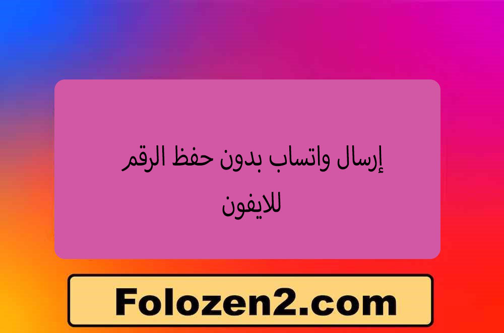إرسال واتساب بدون حفظ الرقم للايفون