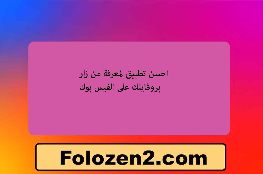 احسن تطبيق لمعرفة من زار بروفايلك على الفيس بوك