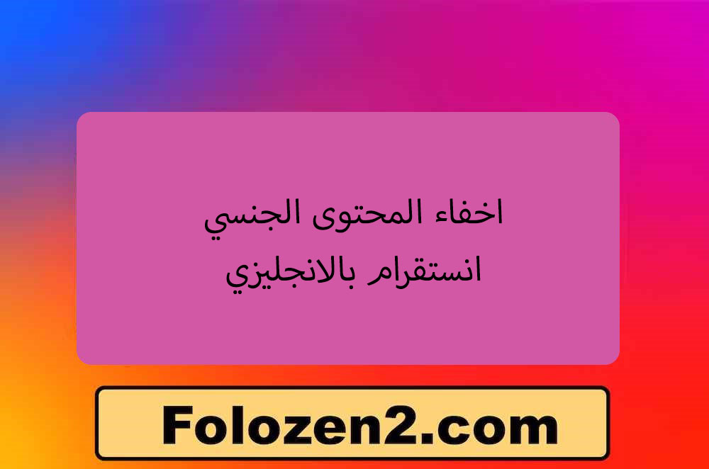 اخفاء المحتوى الجنسي انستقرام بالانجليزي