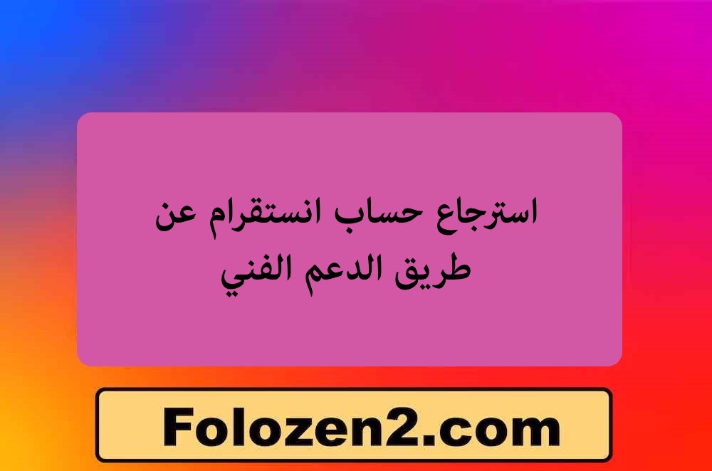 استرجاع حساب انستقرام عن طريق الدعم الفني
