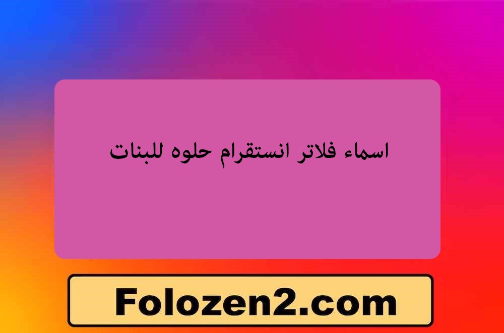 اسماء فلاتر انستقرام حلوه للبنات