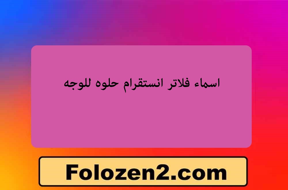 اسماء فلاتر انستقرام حلوه للوجه
