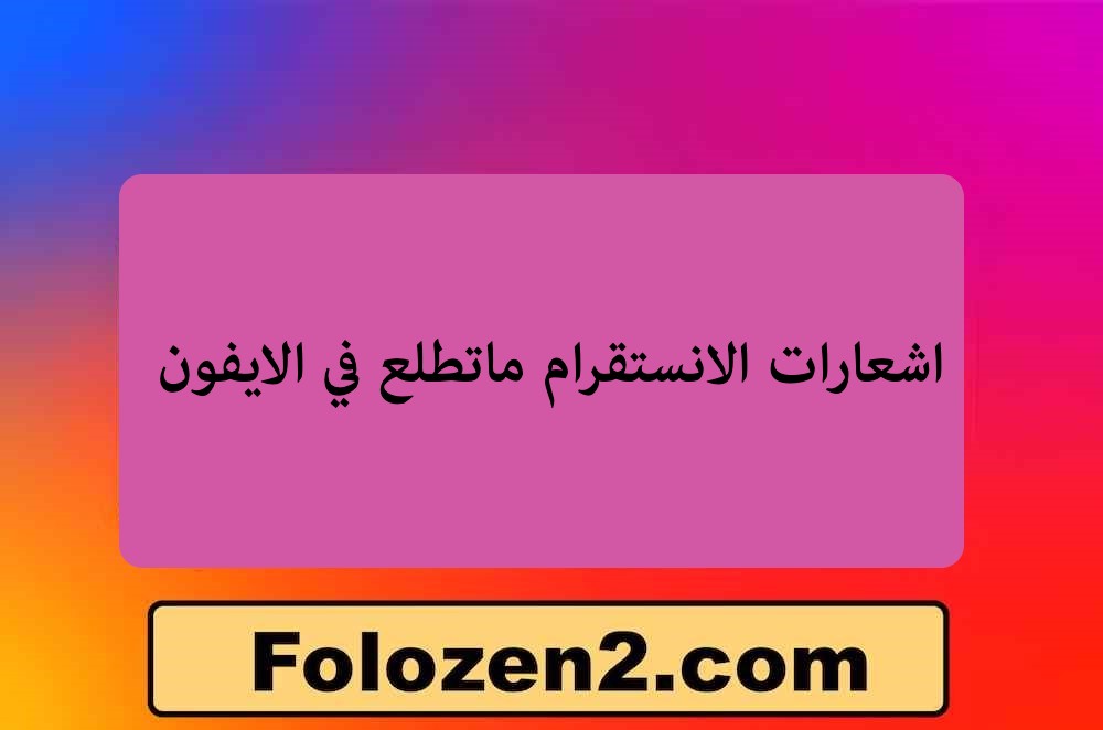 اشعارات الانستقرام ماتطلع في الايفون