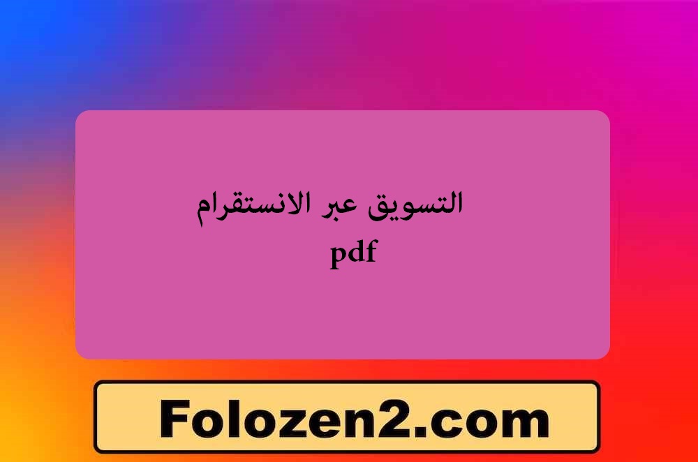 التسويق عبر الانستقرام pdf
