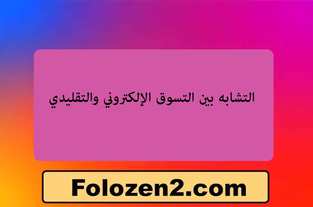 التشابه بين التسوق الإلكتروني والتقليدي
