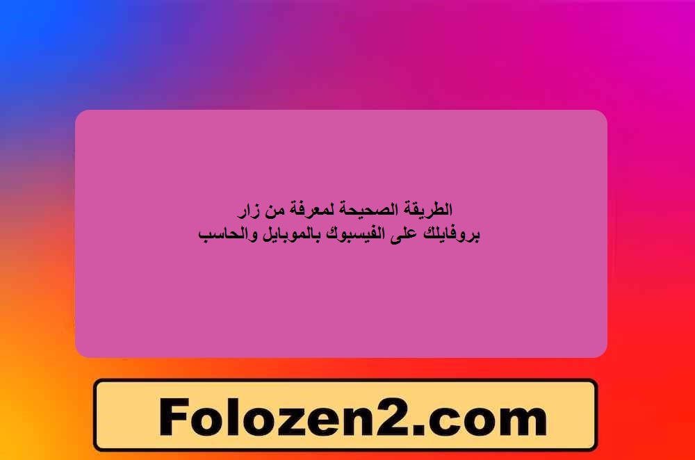 الطريقة الصحيحة لمعرفة من زار بروفايلك على الفيسبوك بالموبايل والحاسب