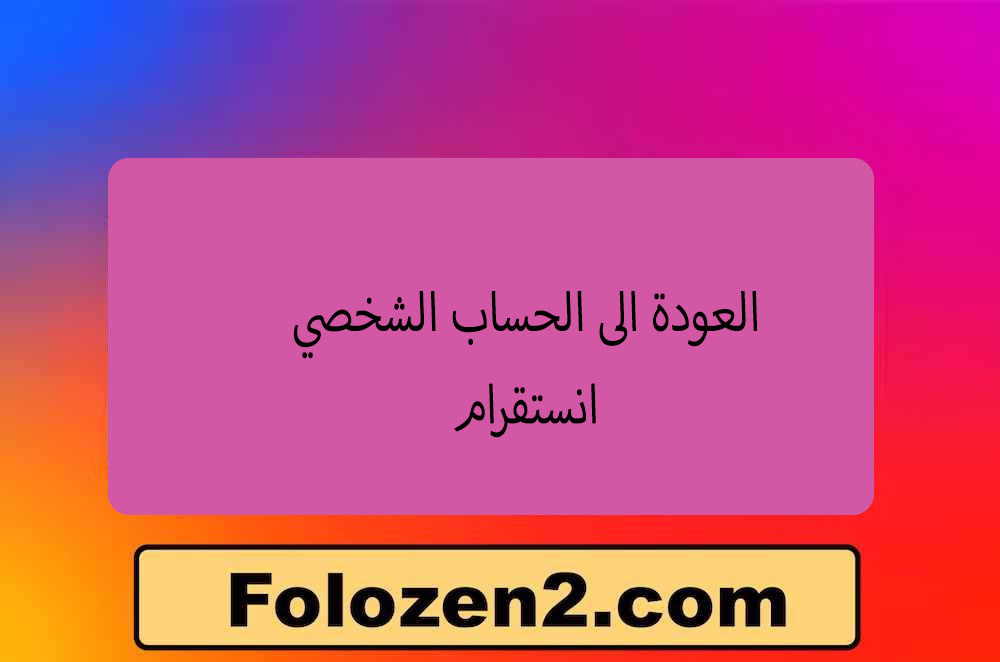 العودة الى الحساب الشخصي انستقرام