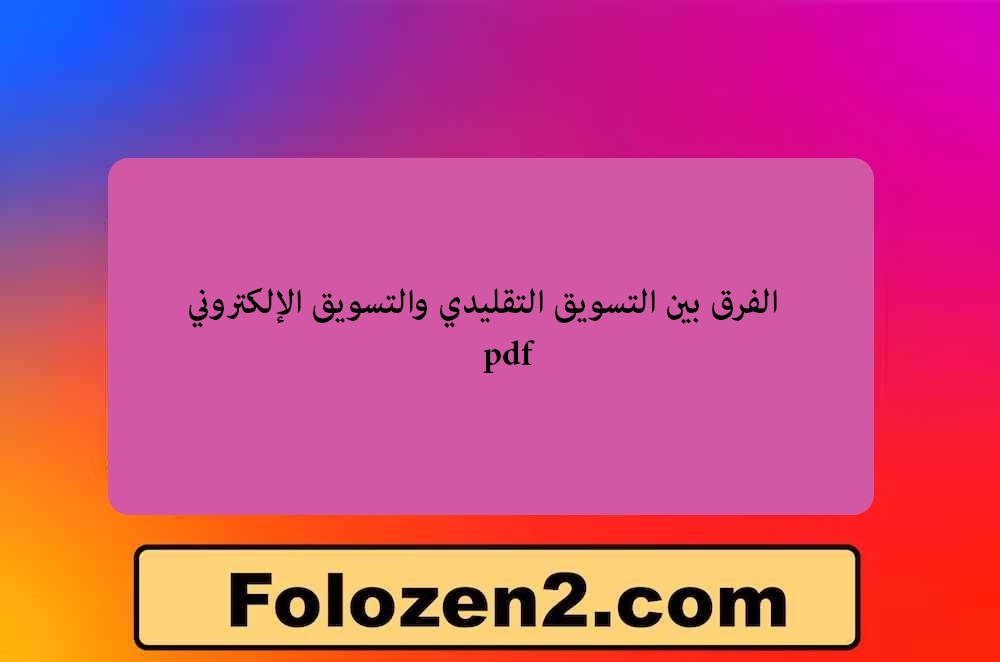 الفرق بين التسويق التقليدي والتسويق الإلكتروني pdf
