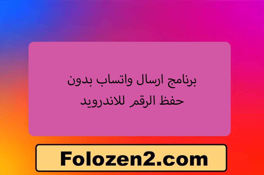 برنامج ارسال واتساب بدون حفظ الرقم للاندرويد