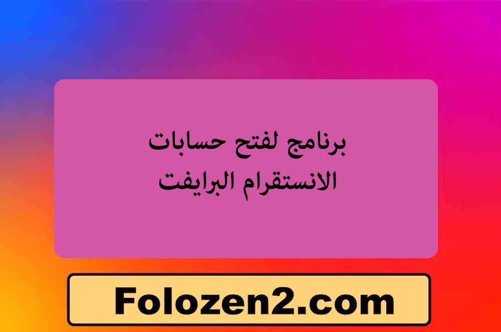 برنامج لفتح حسابات الانستقرام البرايفت