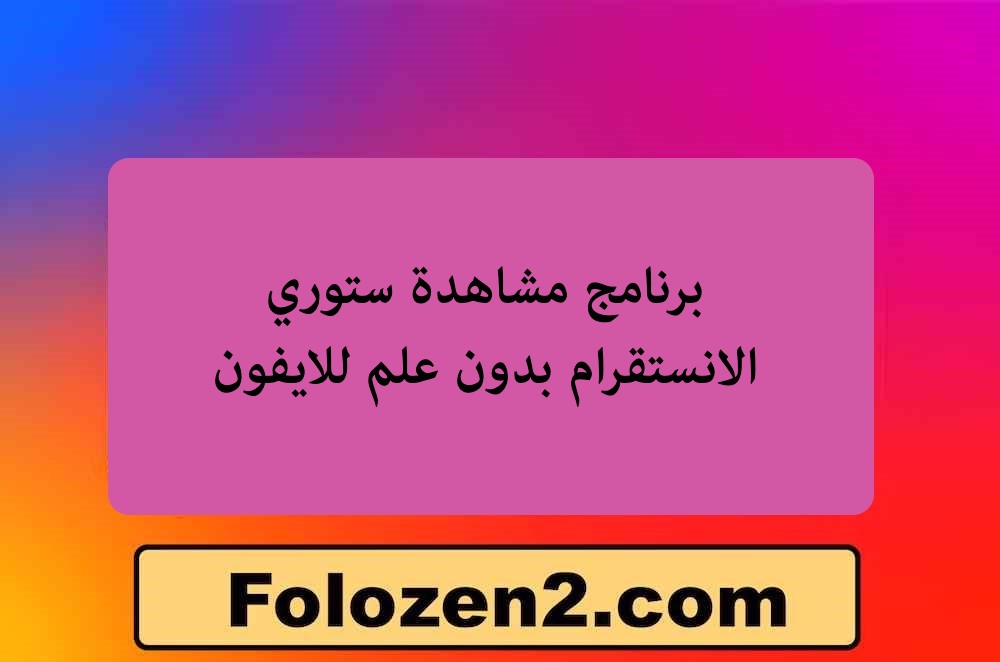 برنامج مشاهدة ستوري الانستقرام بدون علم للايفون