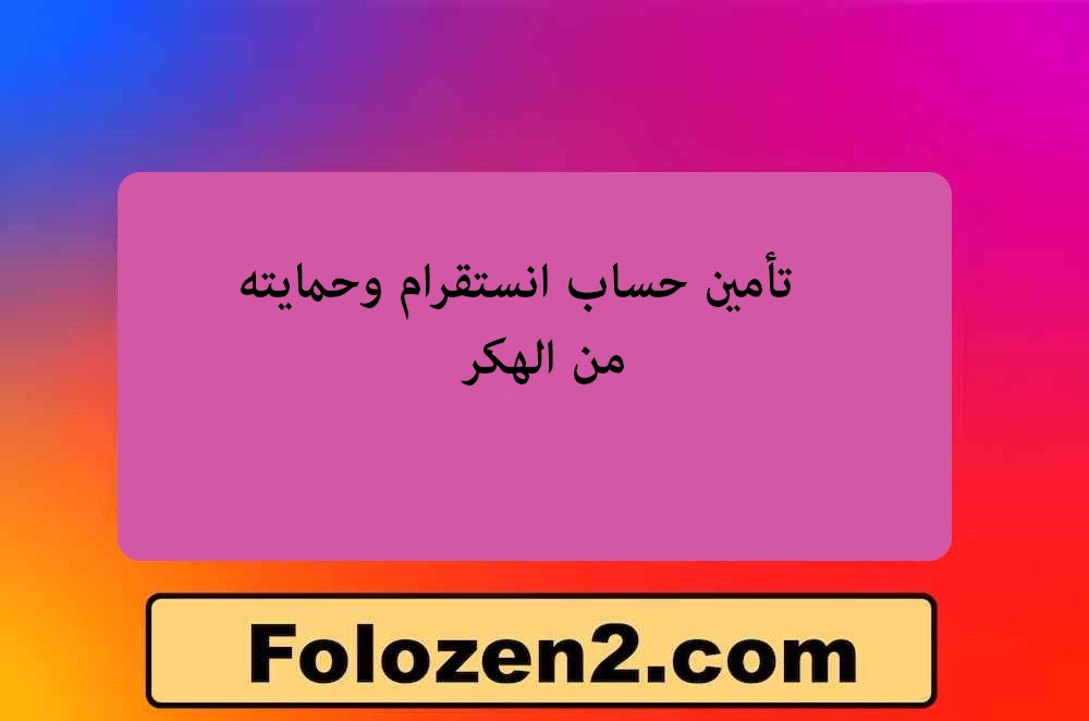 تأمين حساب انستقرام وحمايته من الهكر