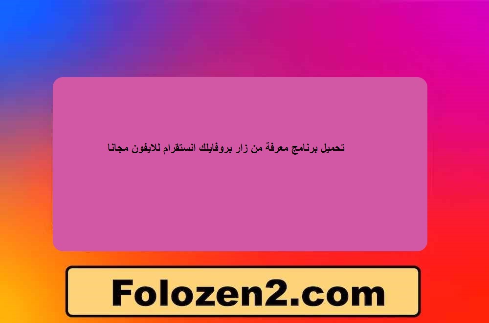 تحميل برنامج معرفة من زار بروفايلك انستقرام للايفون مجانا

