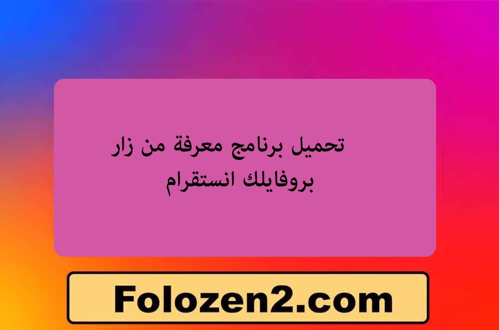 تحميل برنامج معرفة من زار بروفايلك انستقرام
