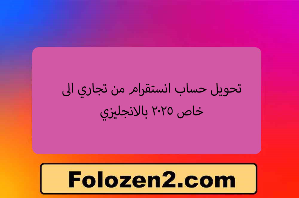تحويل حساب انستقرام من تجاري الى خاص 2025 بالانجليزي