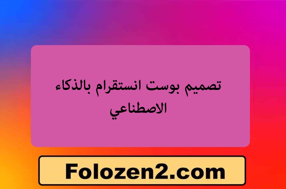 تصميم بوست انستقرام بالذكاء الاصطناعي