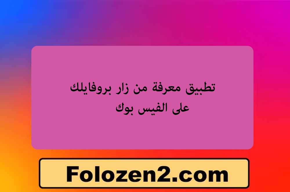 تطبيق معرفة من زار بروفايلك على الفيس بوك