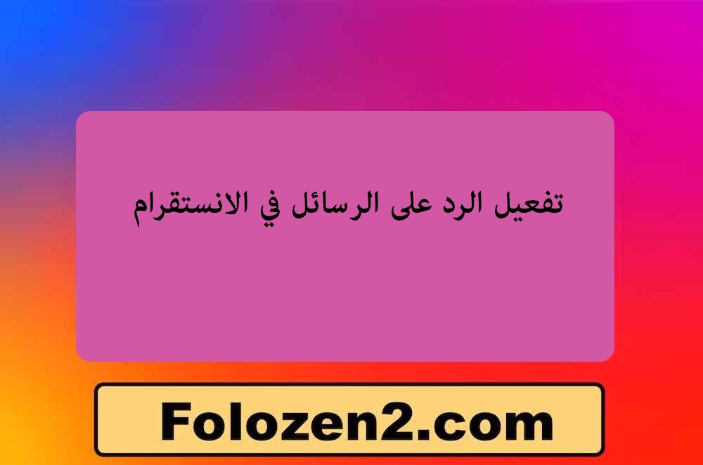 تفعيل الرد على الرسائل في الانستقرام