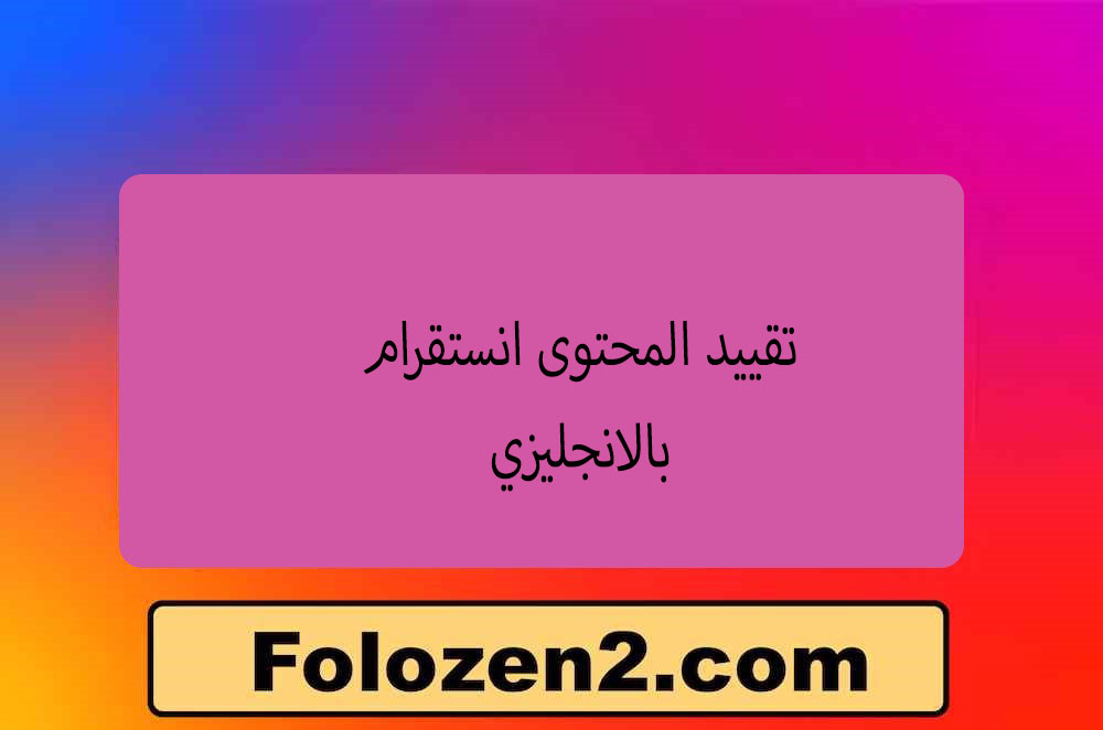 تقييد المحتوى انستقرام بالانجليزي