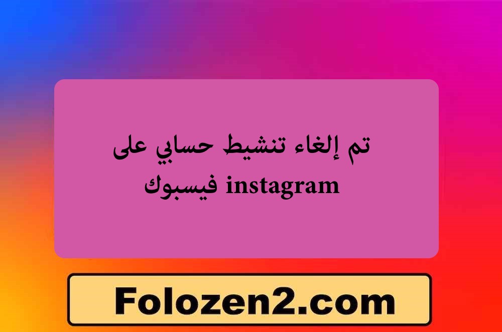 تم إلغاء تنشيط حسابي على instagram فيسبوك