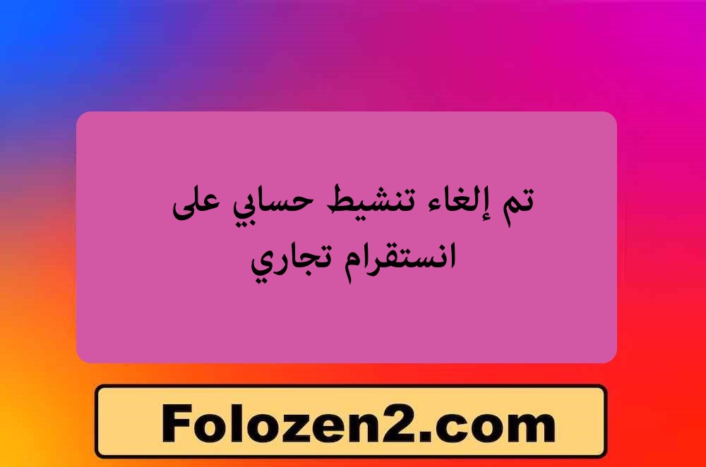 تم إلغاء تنشيط حسابي على انستقرام تجاري