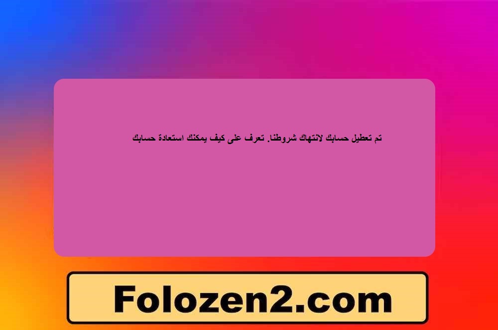 تم تعطيل حسابك لانتهاك شروطنا. تعرف على كيف يمكنك استعادة حسابك
