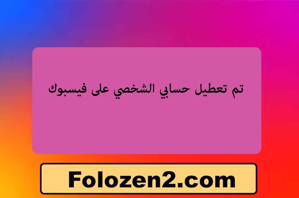 تم تعطيل حسابي الشخصي على فيسبوك
