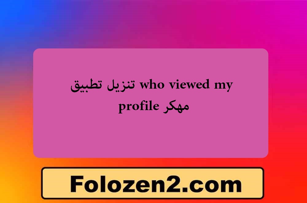 تنزيل تطبيق who viewed my profile مهكر