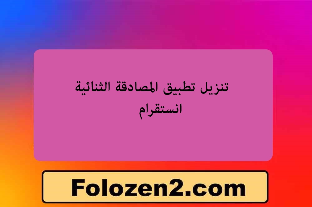 تنزيل تطبيق المصادقة الثنائية انستقرام