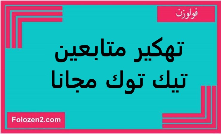 تهكير متابعين تيك توك مجانا