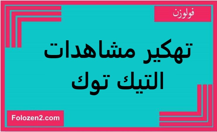 تهكير مشاهدات التيك توك