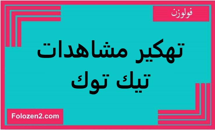 تهكير مشاهدات تيك توك