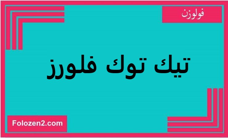 تيك توك فلورز