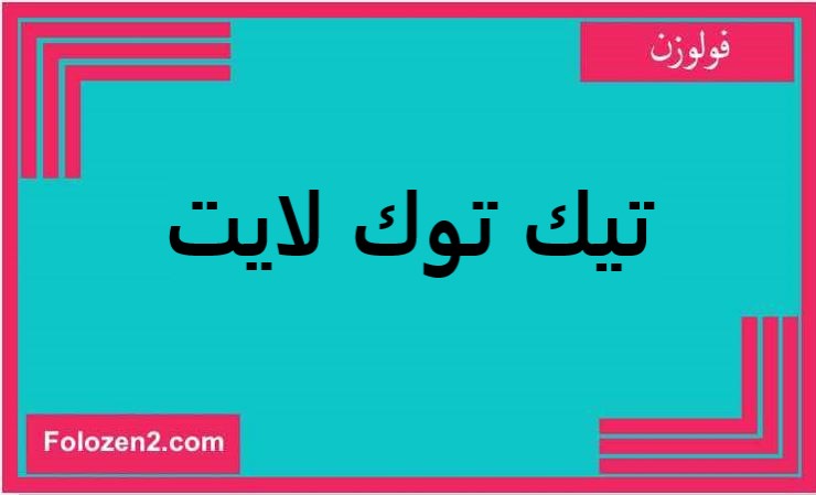 تيك توك لايت