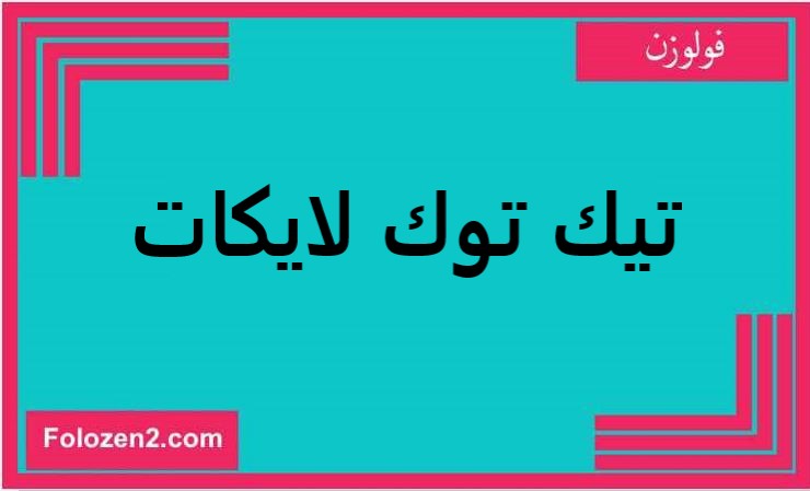 تيك توك لايكات