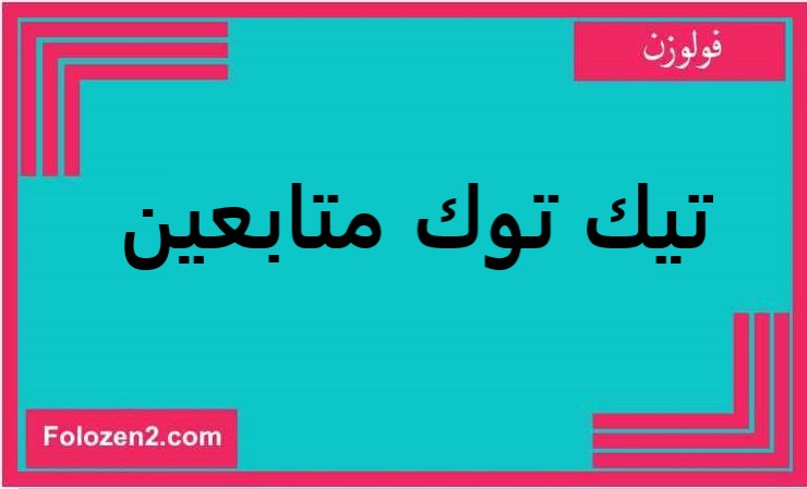 تيك توك متابعين