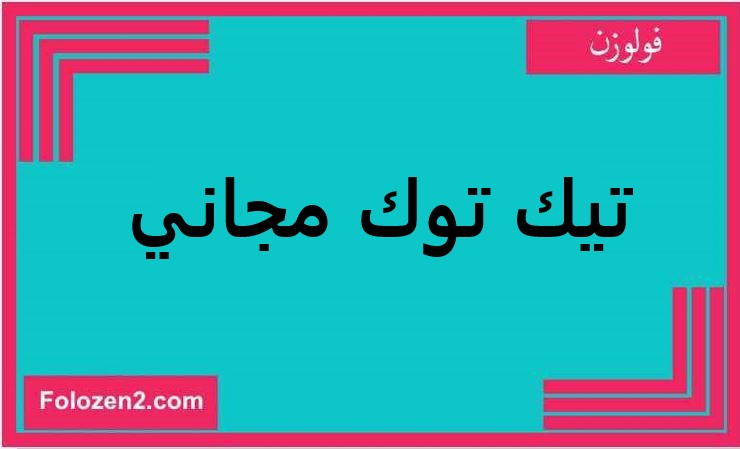 تيك توك مجاني