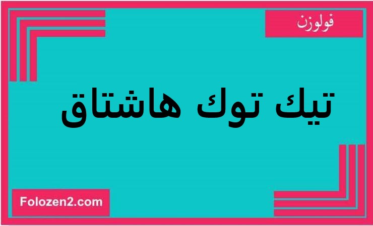 تيك توك هاشتاق