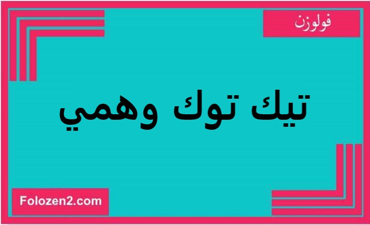 تيك توك وهمي
