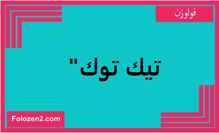 تيك توك"