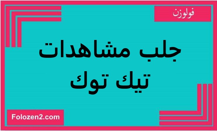 جلب مشاهدات تيك توك