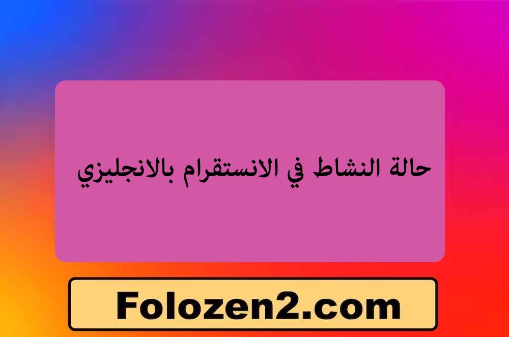 حالة النشاط في الانستقرام بالانجليزي